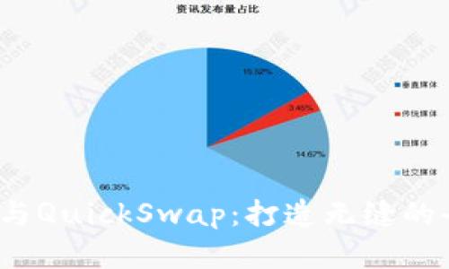  全面解析TP钱包与QuickSwap：打造无缝的去中心化交易体验