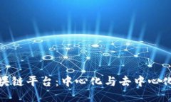 探索知名区块链平台：中