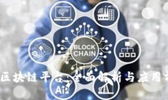 BM区块链平台：全面解析与