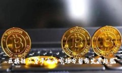 区块链众筹平台的市场分