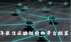 2023年最佳区块链购物平台