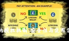 深入了解TP钱包的授权机制