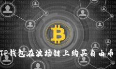 如何通过TP钱包在波场链上