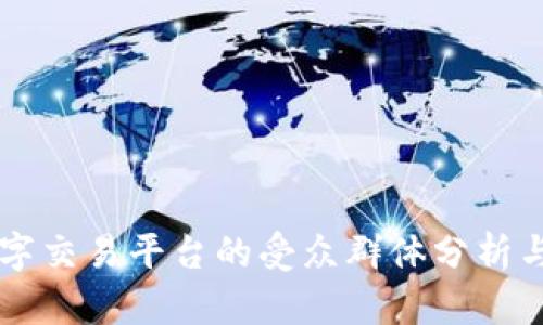 区块链数字交易平台的受众群体分析与市场潜力