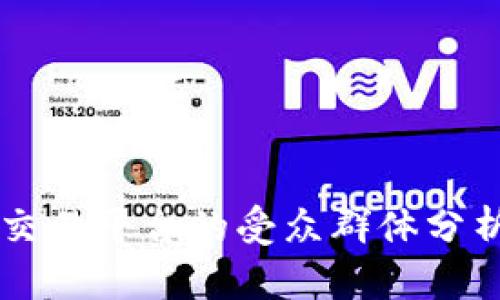 区块链数字交易平台的受众群体分析与市场潜力