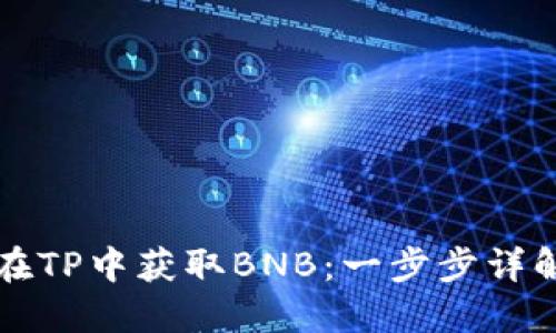 如何在TP中获取BNB：一步步详解指南