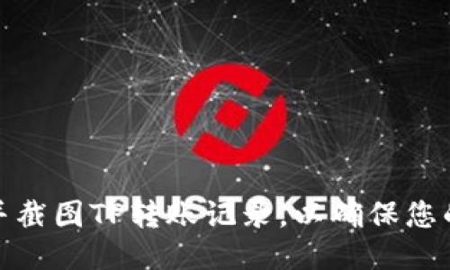 如何查看并截图TP转账记录，以确保您的交易安全