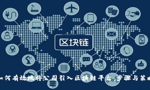 如何有效地将公司引入区块链平台：步骤与策略