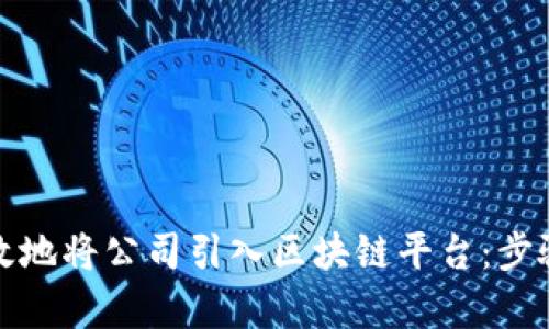 如何有效地将公司引入区块链平台：步骤与策略
