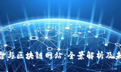 MBI平台与区块链网站：全景解析及未来趋势