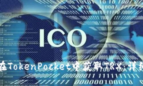如何在TokenPocket中获取TRX：详细指南