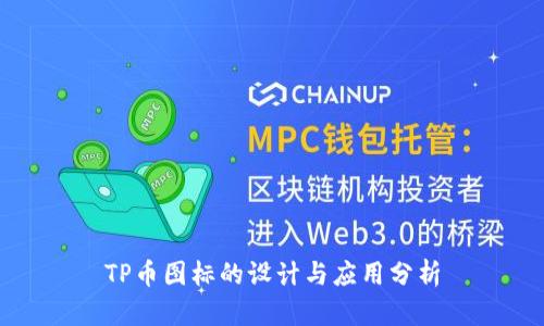 TP币图标的设计与应用分析