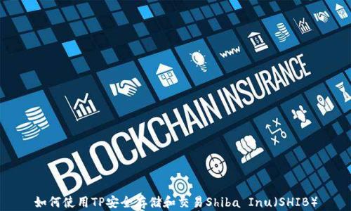 
如何使用TP安全存储和交易Shiba Inu（SHIB）