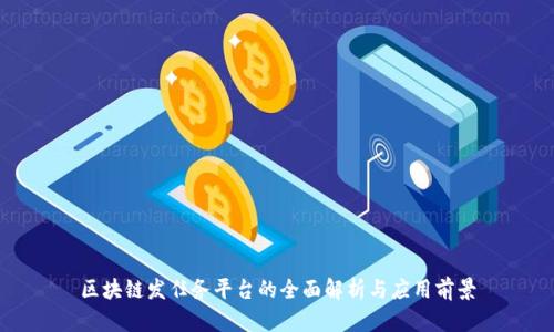 区块链发任务平台的全面解析与应用前景