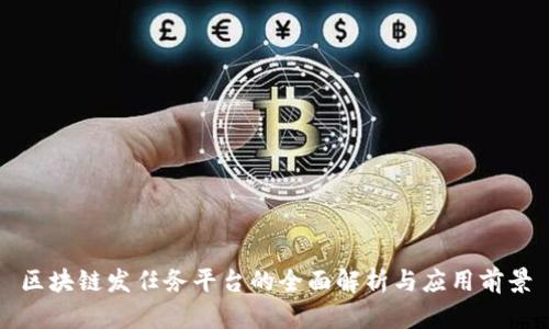 区块链发任务平台的全面解析与应用前景