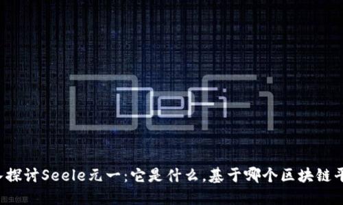 深入探讨Seele元一：它是什么，基于哪个区块链平台？