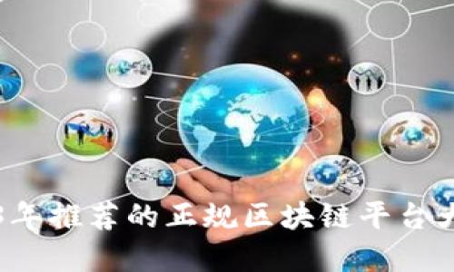 2023年推荐的正规区块链平台大盘点