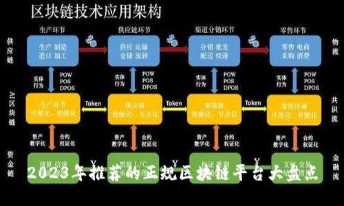 2023年推荐的正规区块链平台大盘点