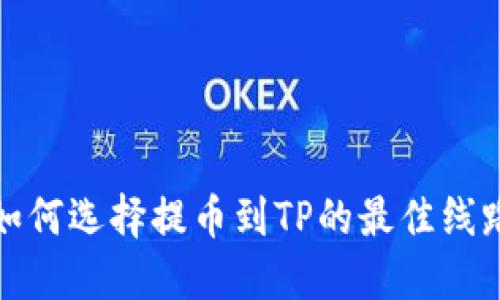 如何选择提币到TP的最佳线路